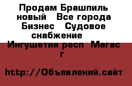 Продам Брашпиль новый - Все города Бизнес » Судовое снабжение   . Ингушетия респ.,Магас г.